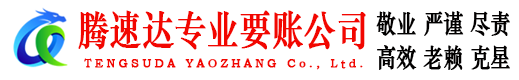 东台要账公司